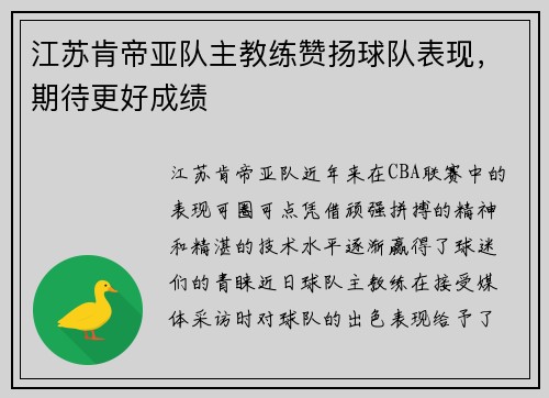 江苏肯帝亚队主教练赞扬球队表现，期待更好成绩
