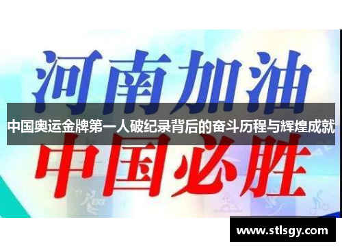 中国奥运金牌第一人破纪录背后的奋斗历程与辉煌成就