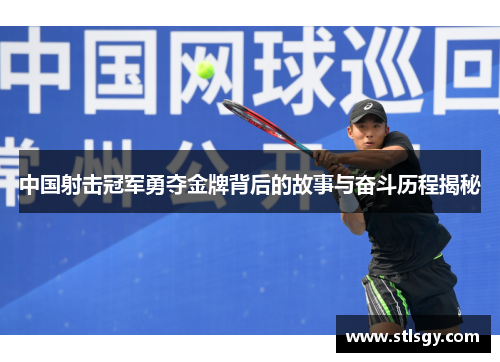 中国射击冠军勇夺金牌背后的故事与奋斗历程揭秘