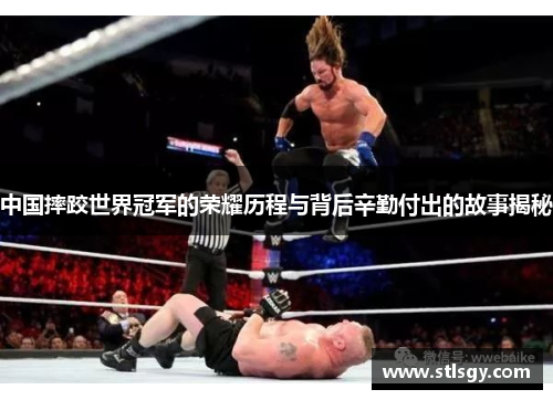 中国摔跤世界冠军的荣耀历程与背后辛勤付出的故事揭秘