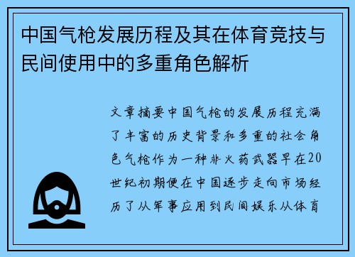 中国气枪发展历程及其在体育竞技与民间使用中的多重角色解析
