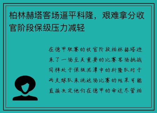 柏林赫塔客场逼平科隆，艰难拿分收官阶段保级压力减轻