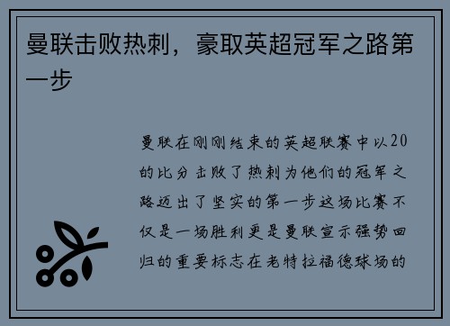 曼联击败热刺，豪取英超冠军之路第一步