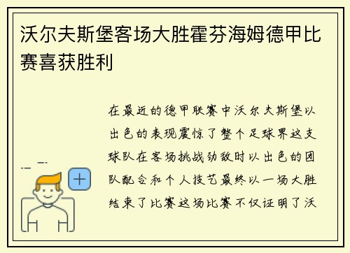 沃尔夫斯堡客场大胜霍芬海姆德甲比赛喜获胜利