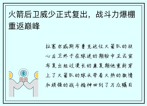 火箭后卫威少正式复出，战斗力爆棚重返巅峰