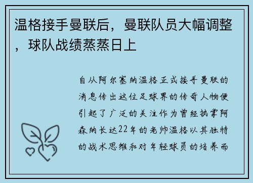 温格接手曼联后，曼联队员大幅调整，球队战绩蒸蒸日上