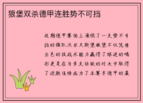 狼堡双杀德甲连胜势不可挡