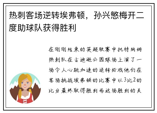 热刺客场逆转埃弗顿，孙兴慜梅开二度助球队获得胜利