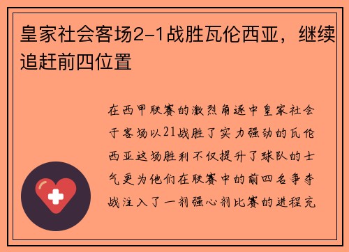 皇家社会客场2-1战胜瓦伦西亚，继续追赶前四位置