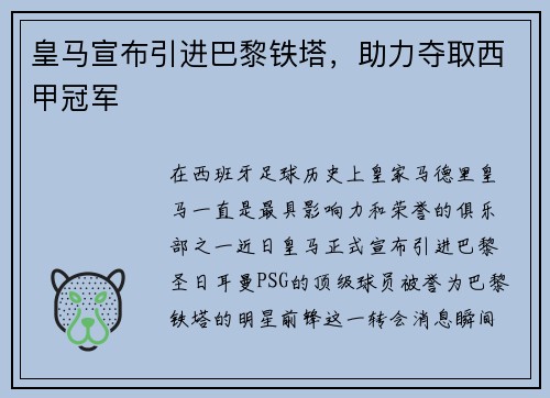 皇马宣布引进巴黎铁塔，助力夺取西甲冠军