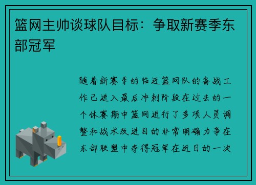 篮网主帅谈球队目标：争取新赛季东部冠军