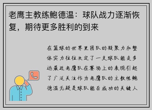 老鹰主教练鲍德温：球队战力逐渐恢复，期待更多胜利的到来
