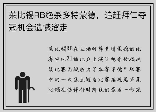莱比锡RB绝杀多特蒙德，追赶拜仁夺冠机会遗憾溜走