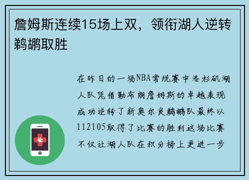 詹姆斯连续15场上双，领衔湖人逆转鹈鹕取胜