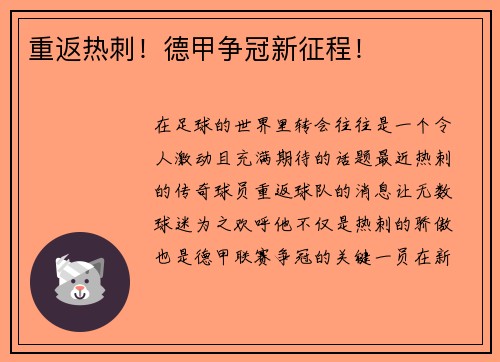 重返热刺！德甲争冠新征程！