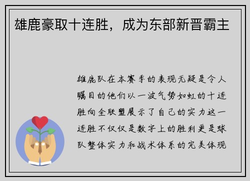 雄鹿豪取十连胜，成为东部新晋霸主