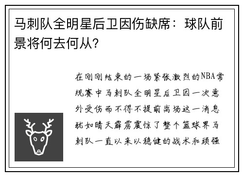 马刺队全明星后卫因伤缺席：球队前景将何去何从？