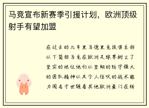 马竞宣布新赛季引援计划，欧洲顶级射手有望加盟