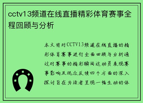 cctv13频道在线直播精彩体育赛事全程回顾与分析