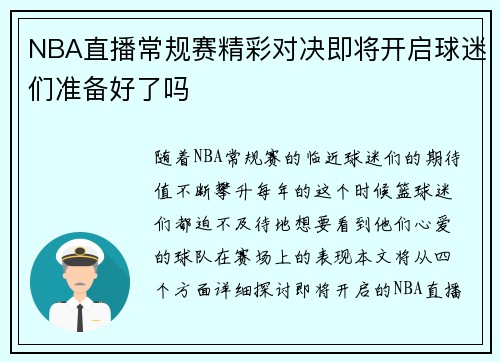NBA直播常规赛精彩对决即将开启球迷们准备好了吗