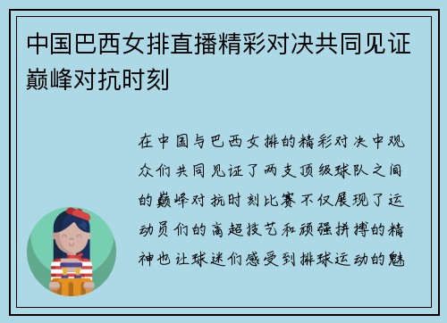 中国巴西女排直播精彩对决共同见证巅峰对抗时刻