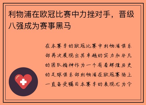 利物浦在欧冠比赛中力挫对手，晋级八强成为赛事黑马