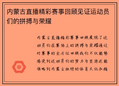 内蒙古直播精彩赛事回顾见证运动员们的拼搏与荣耀