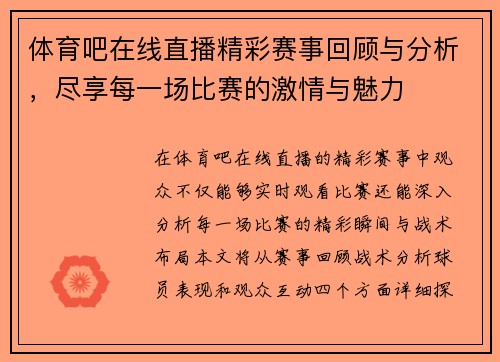 体育吧在线直播精彩赛事回顾与分析，尽享每一场比赛的激情与魅力