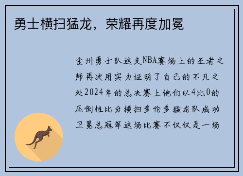 勇士横扫猛龙,荣耀再度加冕