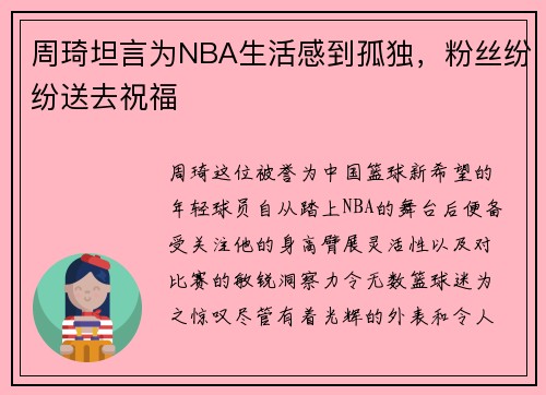 周琦坦言为NBA生活感到孤独，粉丝纷纷送去祝福