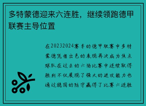 多特蒙德迎来六连胜，继续领跑德甲联赛主导位置