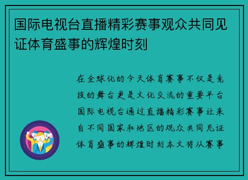 国际电视台直播精彩赛事观众共同见证体育盛事的辉煌时刻
