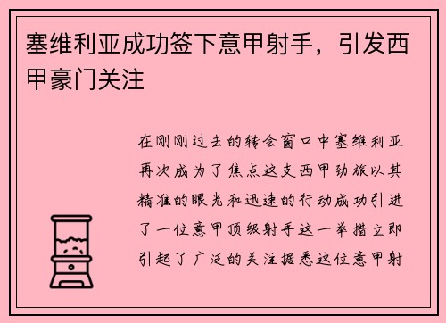 塞维利亚成功签下意甲射手，引发西甲豪门关注