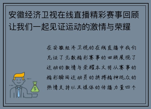 安徽经济卫视在线直播精彩赛事回顾让我们一起见证运动的激情与荣耀