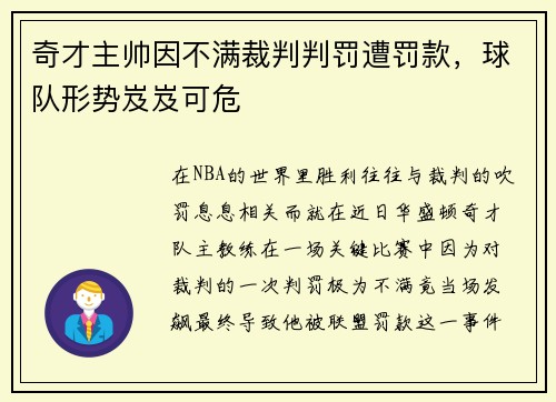 奇才主帅因不满裁判判罚遭罚款，球队形势岌岌可危