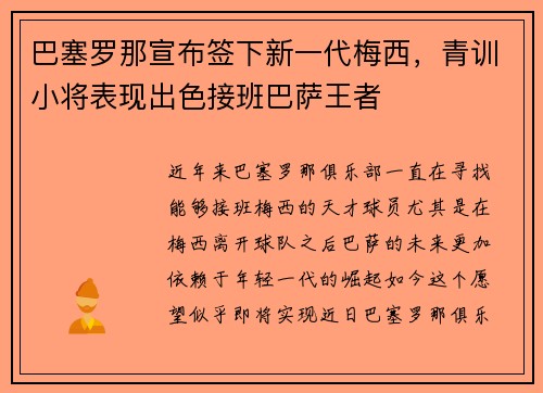巴塞罗那宣布签下新一代梅西，青训小将表现出色接班巴萨王者