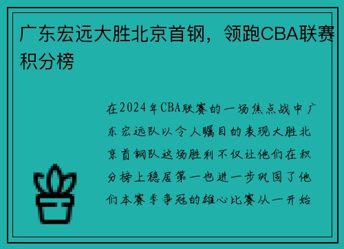 广东宏远大胜北京首钢，领跑CBA联赛积分榜