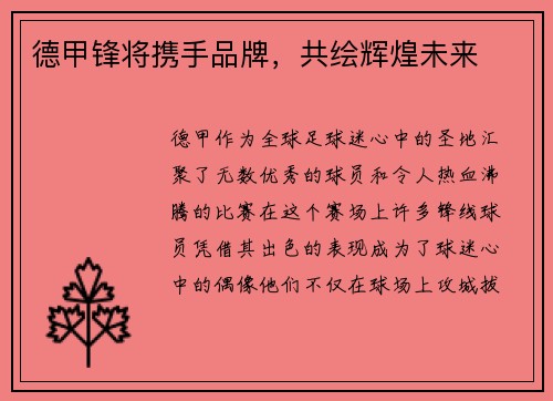 德甲锋将携手品牌，共绘辉煌未来