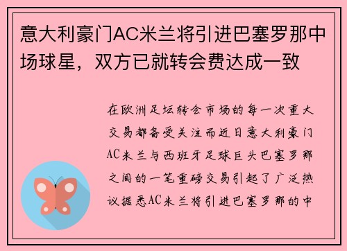 意大利豪门AC米兰将引进巴塞罗那中场球星，双方已就转会费达成一致