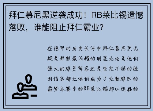 拜仁慕尼黑逆袭成功！RB莱比锡遗憾落败，谁能阻止拜仁霸业？