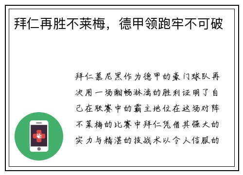 拜仁再胜不莱梅，德甲领跑牢不可破