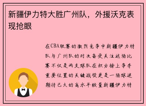 新疆伊力特大胜广州队，外援沃克表现抢眼