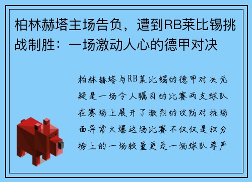 柏林赫塔主场告负，遭到RB莱比锡挑战制胜：一场激动人心的德甲对决