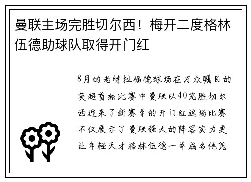曼联主场完胜切尔西！梅开二度格林伍德助球队取得开门红