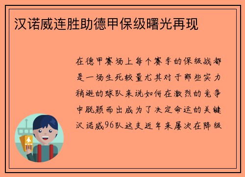汉诺威连胜助德甲保级曙光再现