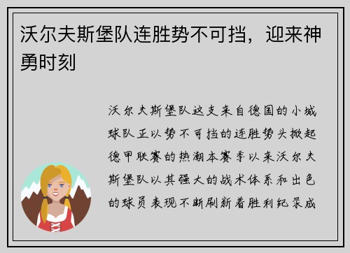 沃尔夫斯堡队连胜势不可挡，迎来神勇时刻