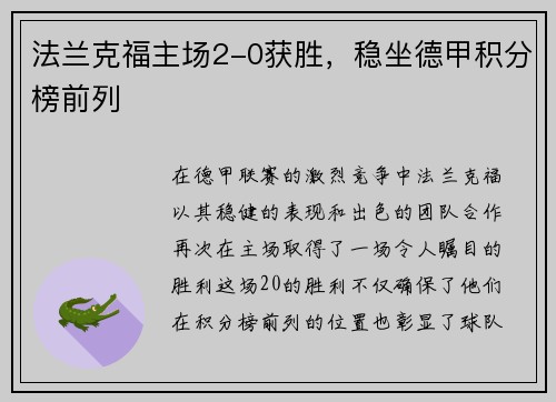 法兰克福主场2-0获胜，稳坐德甲积分榜前列