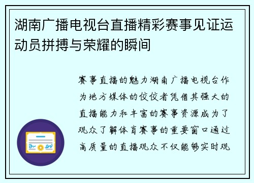 湖南广播电视台直播精彩赛事见证运动员拼搏与荣耀的瞬间