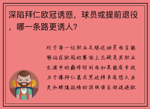 深陷拜仁欧冠诱惑，球员或提前退役，哪一条路更诱人？
