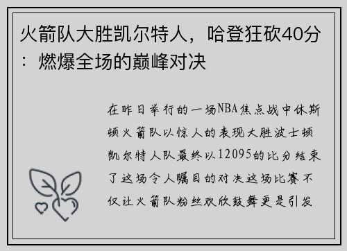 火箭队大胜凯尔特人，哈登狂砍40分：燃爆全场的巅峰对决